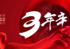2023年9月6日，一个值得铭记的吉时
