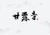 甘露寺求签三杯图片，历史与现代的交汇