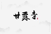 甘露寺求签三杯图片，历史与现代的交汇