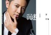 梦到谢贤，预兆与解梦解析