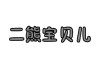 熊宝宝2字取名怎么样？这些优点让你宝宝名字更可爱！