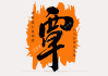 覃姓兔女宝宝取名灵感