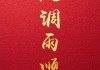 九月二十四，auspicious timing for harmony and prosperity