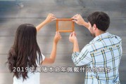2019年属蛇搬家吉时，选择最佳搬家时机，带来与顺利