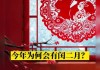 二月为何不能算命？月份背后的文化与历史意义