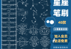 十二星座，解读神秘的星象符号