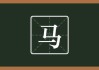 属马宝宝取名指南，传统与现代结合