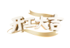 开工大吉，吉日吉时的选择与意义