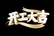 开工大吉，吉日吉时的选择与意义