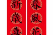 鼠年春联，如意迎新气象