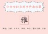 姓何女宝宝取名灵感与技巧