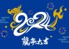 2024年十二生肖龙运势详解，龙腾盛世，连连