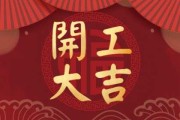 2023开工吉时查询表最新发布，助您顺利启动事业新篇章