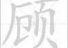 顾氏虎宝宝取名指南，传统与现代结合的智慧