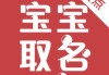 胎宝宝可以取名吗？怎么取名才是好选择？