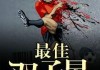 好，用户让我写一篇关于双子座生肖猪男今日运势的文章，首先得确定标题。标题要简洁有力，可能用双子座生肖猪男今日运势，事业与感情的剑这样既点明了星座和生肖，又暗示了运势的双重影响