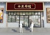 门头挂衣服，解读传统中的文化符号