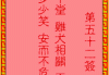 51号签解六甲，化解命运的神秘方法