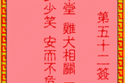 51号签解六甲，化解命运的神秘方法