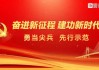 2021年赴任吉时，开启新的征程