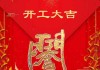 正月初四吉时，2018年的独特与 significance