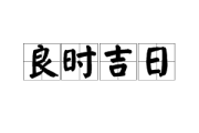 开狱门日，吉时良的意义