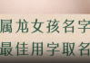 好，用户让我写一篇关于小孩名字取名属龙的吉凶的文章。首先，我需要确定文章的标题，得吸引人又相关。，内容部分要不少于979个字，涵盖属龙名字的吉凶