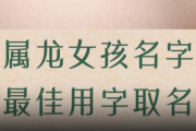 姓廖龙宝宝女孩如何取名，创意与寓意并重的美丽名字解析