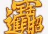 招财进宝吉凶，与命理的玄妙