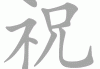 祝圣寺求签技巧，文化中的智慧与实践