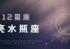 十二月的月亮星座，探索天象与文化