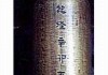 辛卯年，仙人，吉日吉时