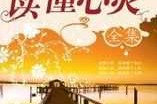 心灵清澈，遇见尊上的智慧之光