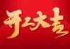 开工大吉时间，一场注定成功的启动