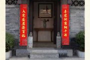 新房屋贴对联，两相宜——探寻最适合新居的对联