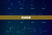 下周财库大开，生肖运势如何？这12生肖连连！