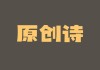 二月二，吉时剪文，文案short句大放异彩！