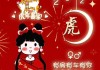 虎年姓氏吉凶，运势与选择的智慧