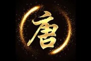姓唐宝宝取名指南，传统与现代结合的艺术