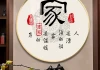家庭房间挂什么字好——打造和谐家居环境的艺术选择