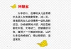 回娘家与否，一场关于家庭与爱的
