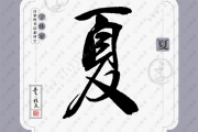 姓夏宝宝取名，传统与现代的结合之道