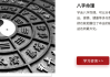 八字命理，解读命运的密钥