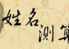 姓名的五行查询，吉凶与命理解析