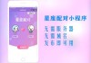 十二星座小程序的名字，探索星座文化的新方式