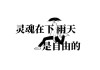 好，用户让我写一篇关于雨天能不能去求签上班的文章，先写标题，再写内容，内容不少于946个字。首先，我需要理解用户的需求。看起来用户可能是在探讨雨天工作是否可行，或者在寻找在雨天求职的建议