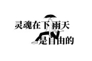 好,用户让我写一篇关于雨天能不能去求签上班的文章,先写标题,再写内容,内容不少于946个字。首先,我需要理解用户的需求。看起来用户可能是在探讨雨天工作是否可行,或者在寻找在雨天求职的建议 好,用户让我写一篇关于雨天能不能去求签上班的文章,先写标题,再写内容,内容不少于946个字。首先,我需要理解用户的需求。看起来用户可能是在探讨雨天工作是否可行,或者在寻找在雨天求职的建议