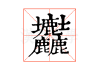 康熙，名字中的与权力的象征