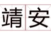 靖安，宝宝名字中的寓意与深层含义