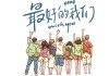 我们十二星座是什么故事